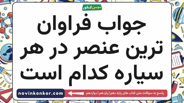 فراوان ترین عنصر در هر سیاره کدام است ◀️