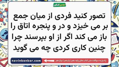 تصور کنید فردی از میان جمع بر می خیزد و در و پنجره اتاق را باز می کند اگر از او بپرسند چرا چنین کاری کردی چه می گوید
