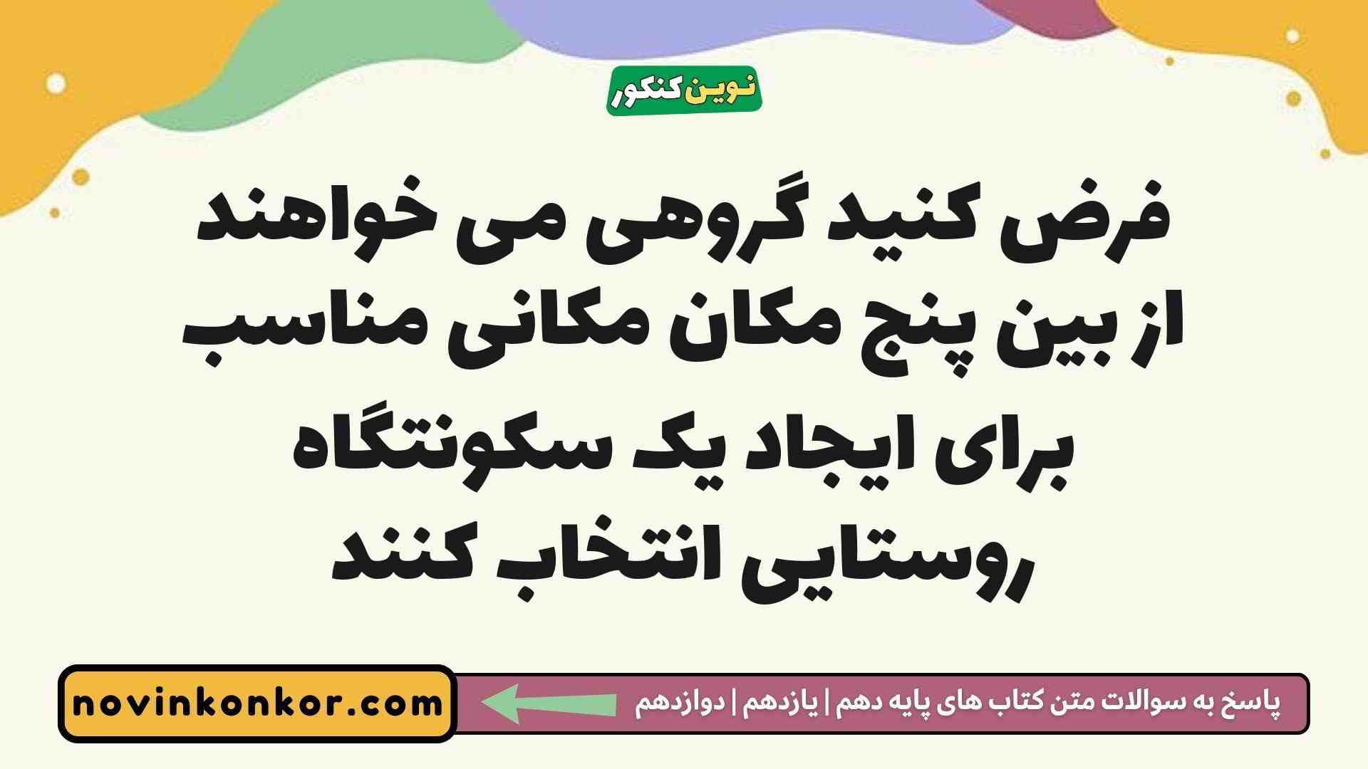 فرض کنید گروهی می خواهند از بین پنج مکان مکانی مناسب برای ایجاد یک سکونتگاه روستایی انتخاب کنند