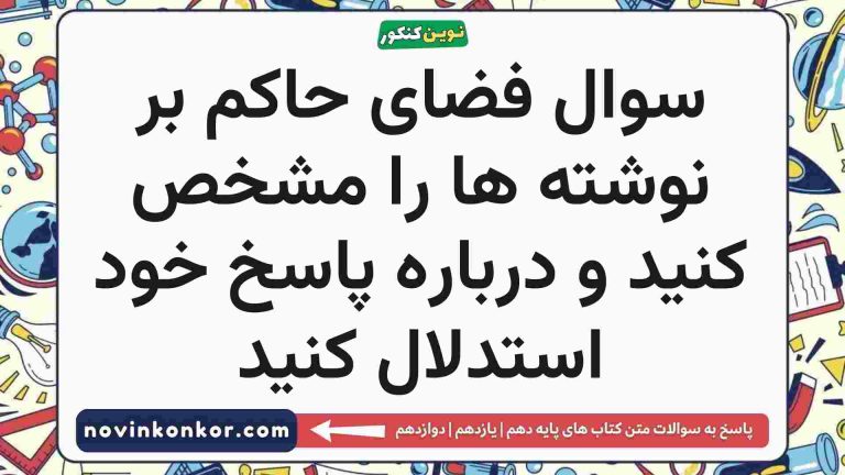 فضای حاکم بر نوشته ها را مشخص کنید و درباره پاسخ خود استدلال کنید نگارش دهم