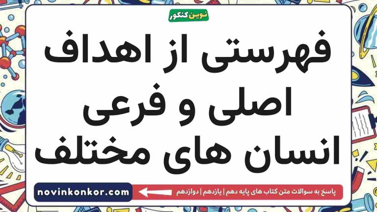 اهداف اصلی و فرعی انسان های مختلف دین و زندگی دهم