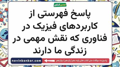 پاسخ فهرستی از کاربردهای فیزیک در فناوری که نقش مهمی در زندگی ما دارند