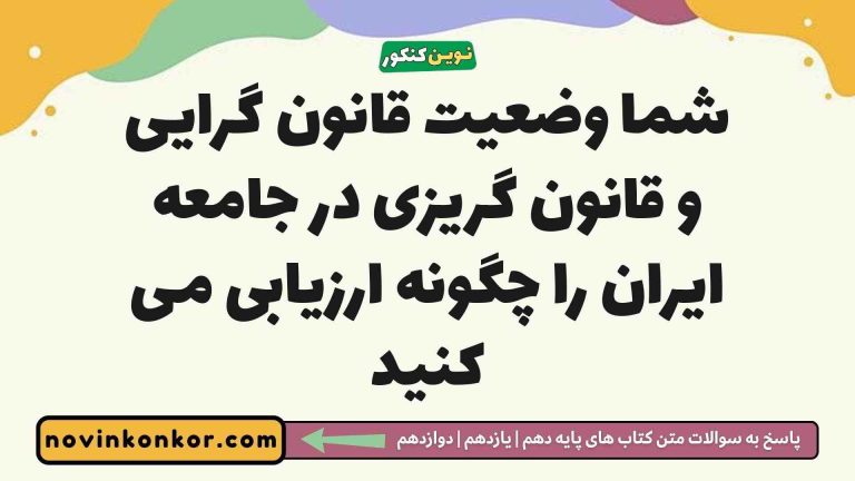 شما وضعیت قانون گرایی و قانون گریزی در جامعه ایران را چگونه ارزیابی می کنید