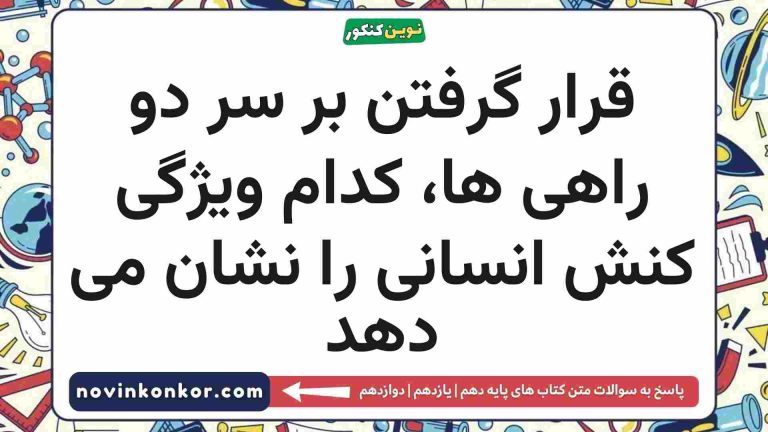 قرار گرفتن بر سر دو راهی ها، کدام ویژگی کنش انسانی را نشان می دهد جامعه شناسی دهم