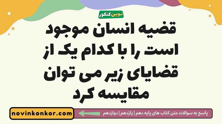 قضیه انسان موجود است را با کدام یک از قضایای زیر می توان مقایسه کرد