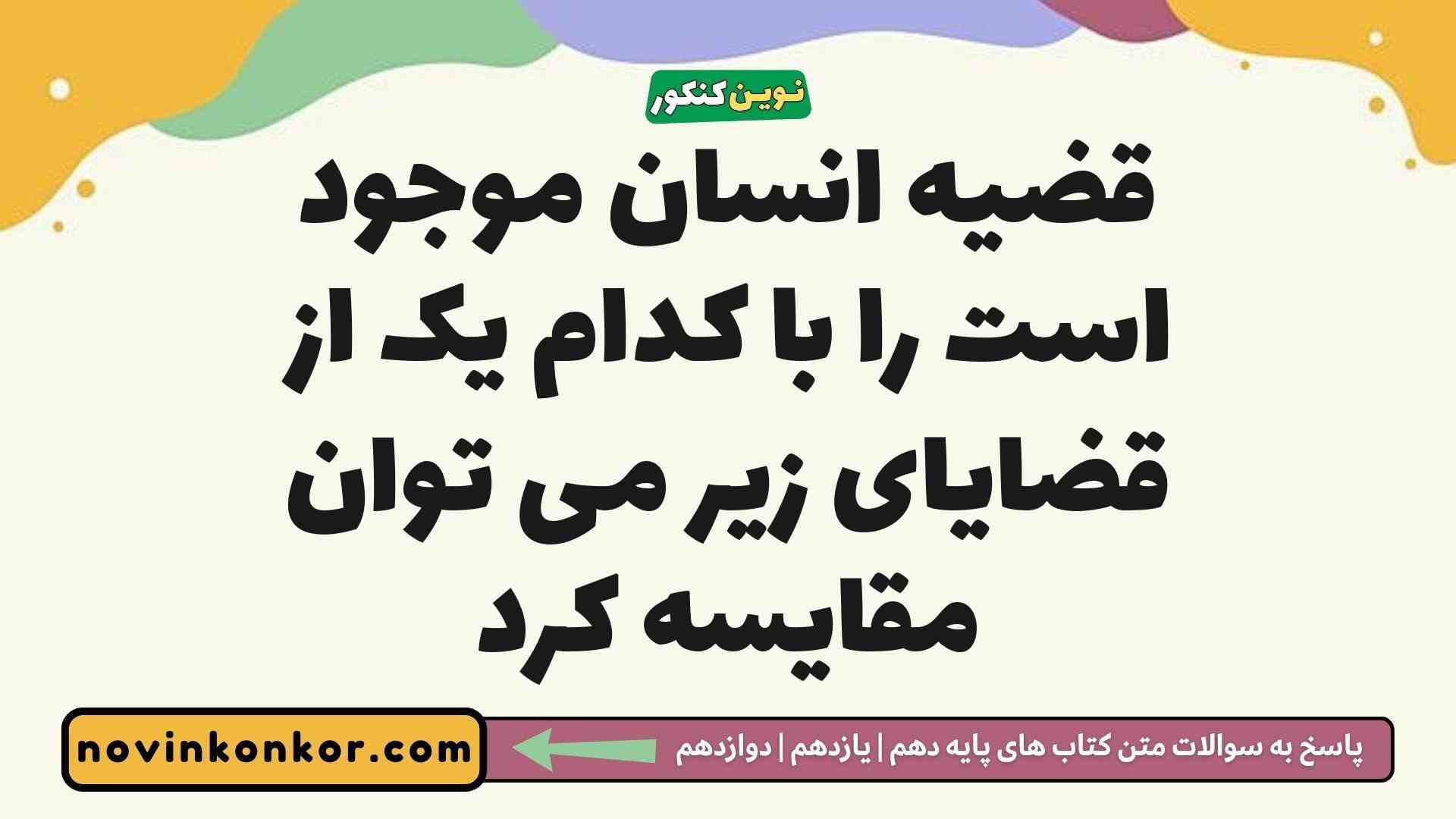 قضیه انسان موجود است را با کدام یک از قضایای زیر می توان مقایسه کرد