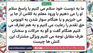 ما به دوست خود سلام می کنیم یا پاسخ سلام او را می دهیم با ورود معلم به کلاس از جا بر می خیزیم و یا هنگام سوار شدن به اتوبوس حق تقدم را رعایت می کنیم و به هم تعارف می کنیم هنگام گفت و گو به حرکات و سخن