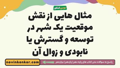 مثال هایی از نقش موقعیت یک شهر در توسعه و گسترش یا نابودی و زوال آن