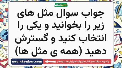 جواب سوال مثل های زیر را بخوانید و یکی را انتخاب کنید و گسترش دهید (همه ی مثل ها)