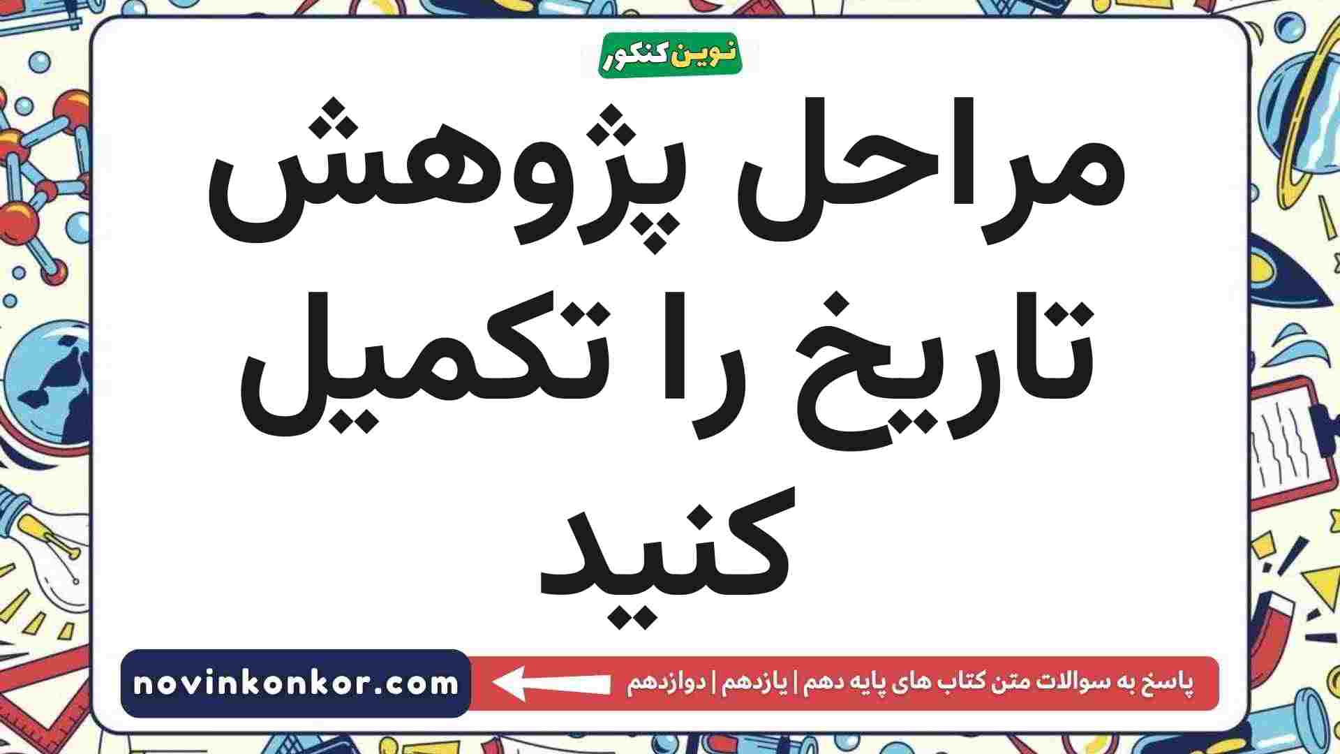 مراحل پژوهش تاریخ را به ترتیب تکمیل نمایید