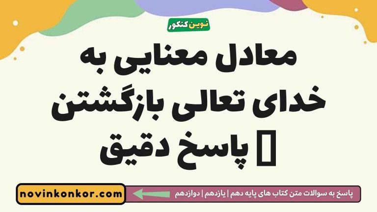 معادل معنایی به خدای تعالی بازگشتن 📌 پاسخ دقیق