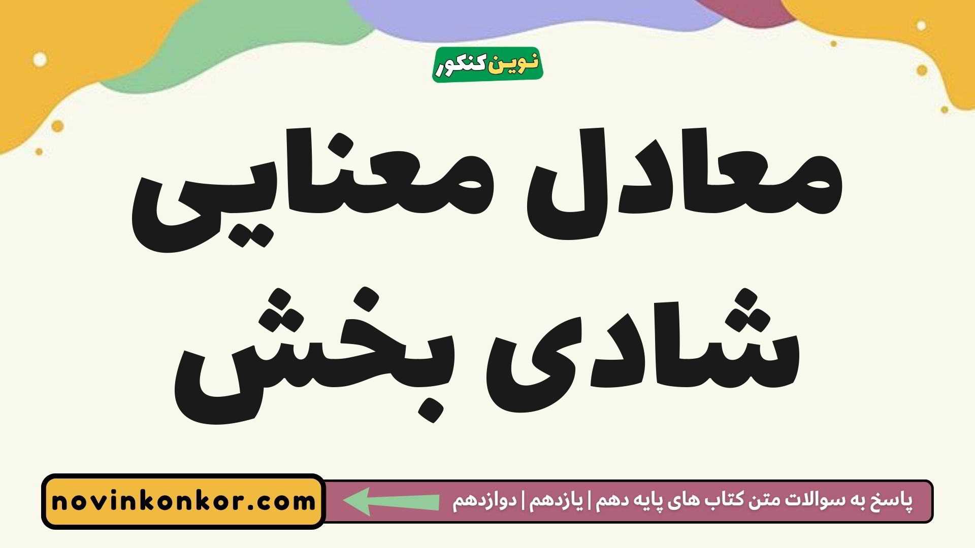 معادل معنایی شادی بخش