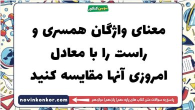 معنای واژگان همسری و راست را با معادل امروزی آنها مقایسه کنید