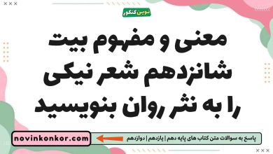 معنی و مفهوم بیت شانزدهم شعر نیکی را به نثر روان بنویسید