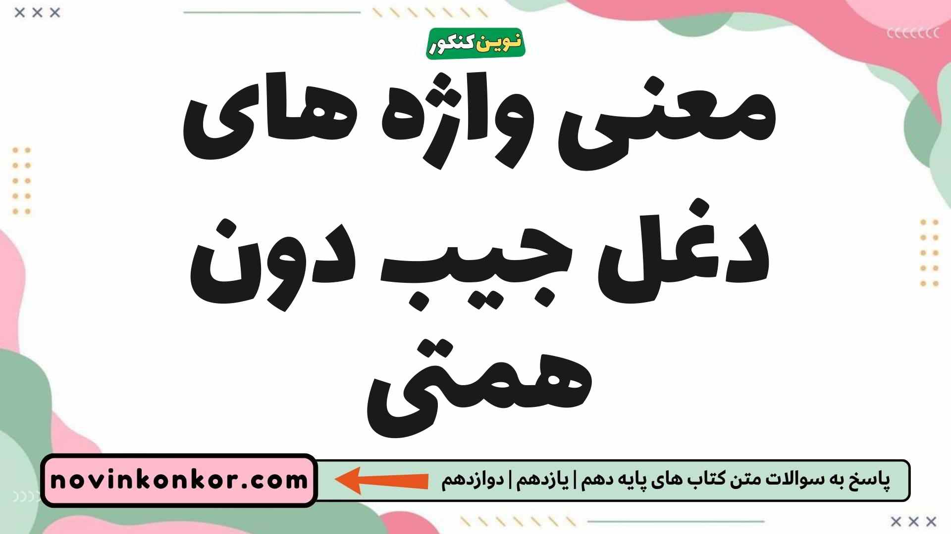 معنی واژه های دغل جیب دون همتی فارسی یازدهم