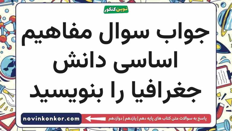 مفاهیم اساسی دانش جغرافیا را بنویسید ✒️ پاسخ درست