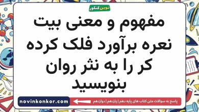 مفهوم و معنی بیت نعره برآورد فلک کرده کر را به نثر روان بنویسید