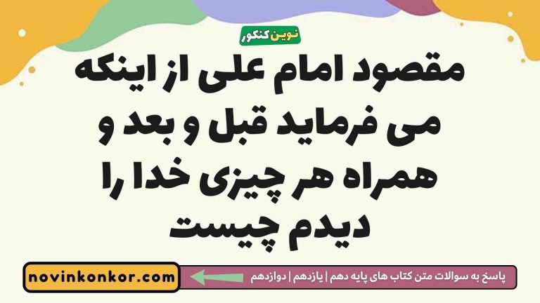 مقصود امام علی از اینکه می فرماید قبل و بعد و همراه هر چیزی خدا را دیدم چیست