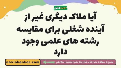 آیا ملاک دیگری غیر از آینده شغلی برای مقایسه رشته های علمی وجود دارد جامعه شناسی دوازدهم