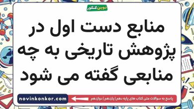 منابع دست اول در پژوهش تاریخی به چه منابعی گفته می شود تاریخ دهم