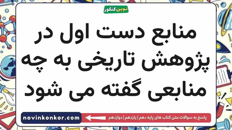 منابع دست اول در پژوهش تاریخی به چه منابعی گفته می شود تاریخ دهم