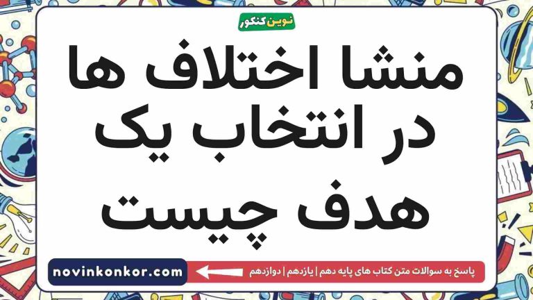 منشا اختلاف ها در انتخاب یک هدف چیست 📒 دینی دهم