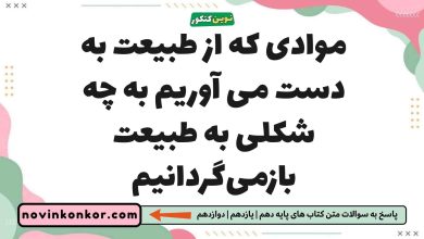 موادی که از طبیعت به دست می آوریم به چه شکلی به طبیعت بازمی‌گردانیم