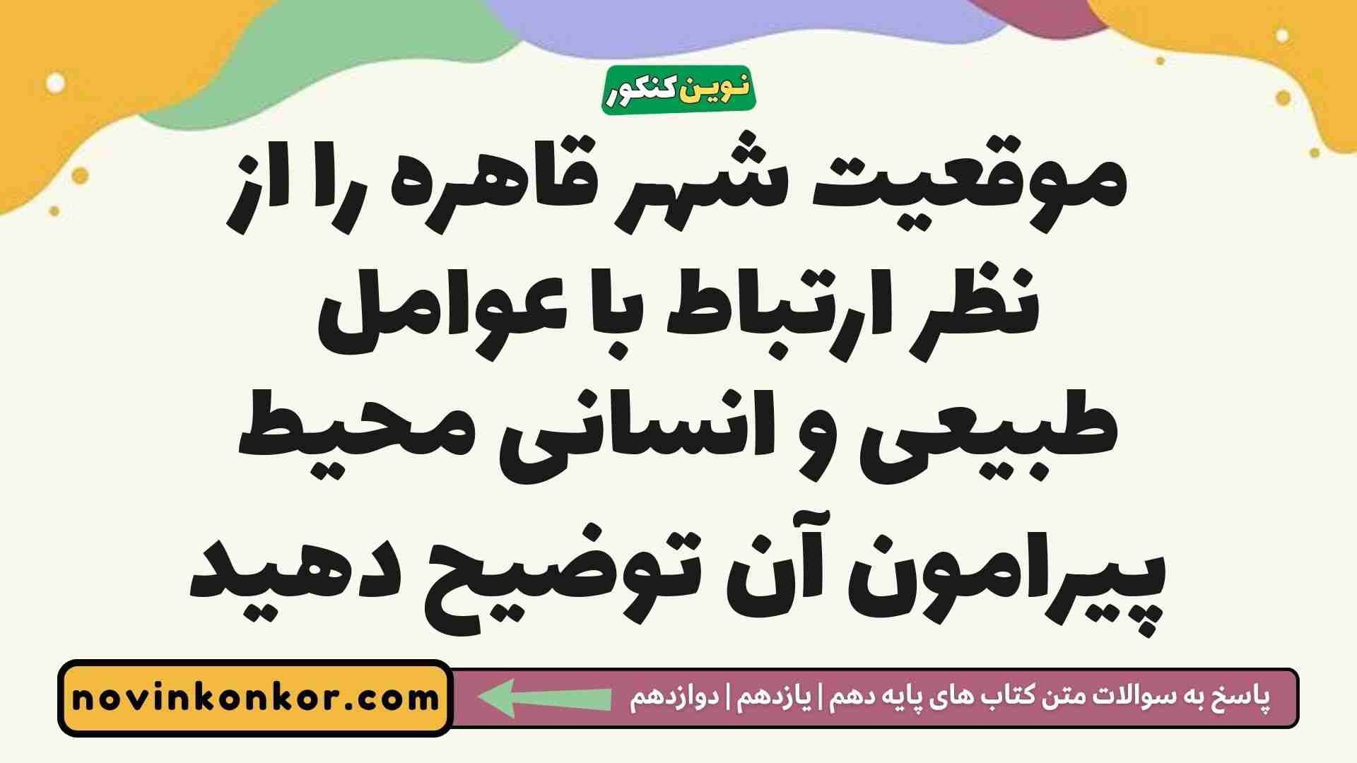 موقعیت شهر قاهره را از نظر ارتباط با عوامل طبیعی و انسانی محیط پیرامون آن توضیح دهید
