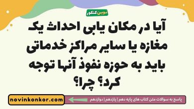 آیا در مکان یابی احداث یک مغازه یا سایر مراکز خدماتی باید به حوزه نفوذ آنها توجه کرد چرا جغرافیا دوازدهم