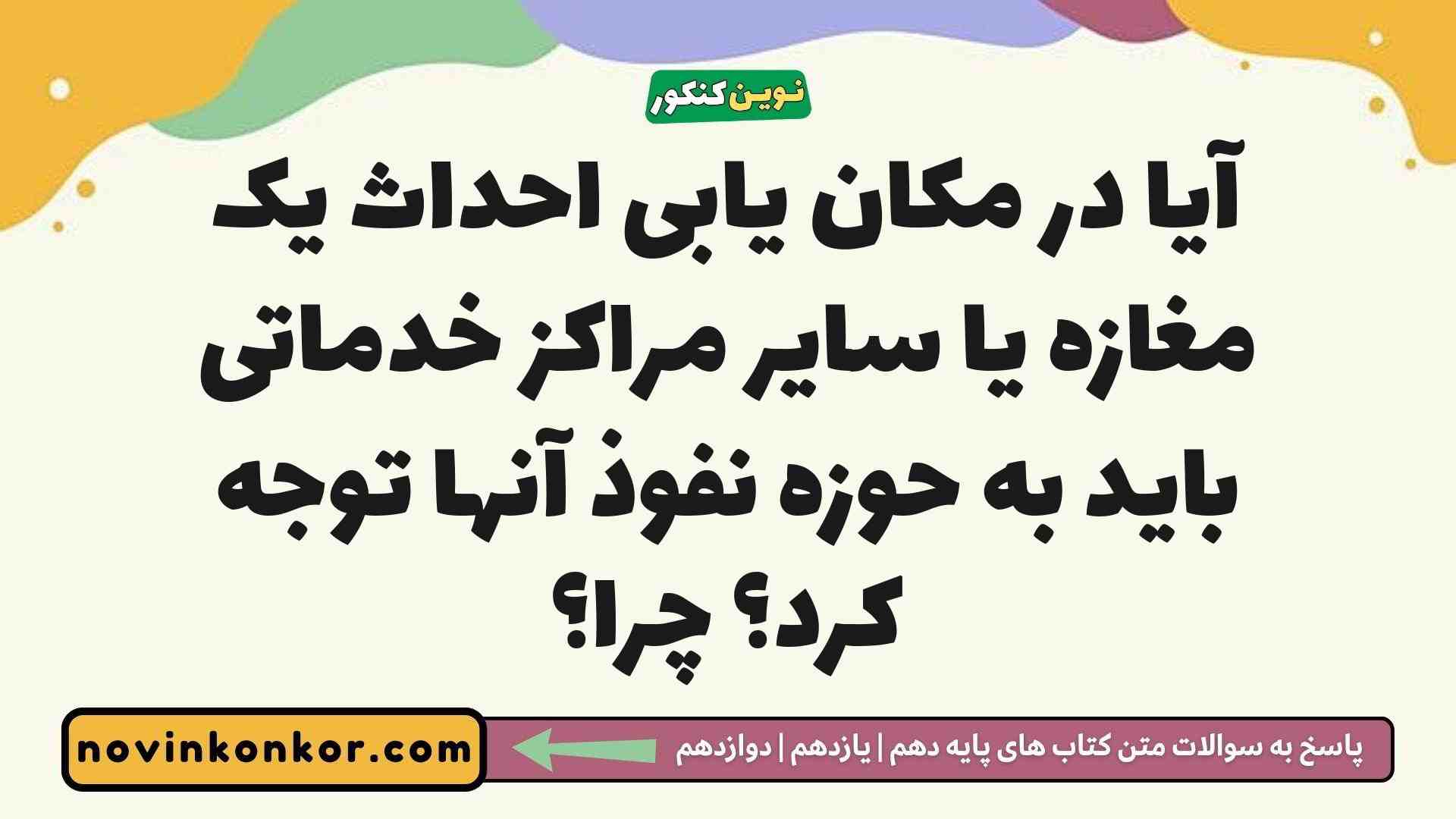 آیا در مکان یابی احداث یک مغازه یا سایر مراکز خدماتی باید به حوزه نفوذ آنها توجه کرد چرا جغرافیا دوازدهم
