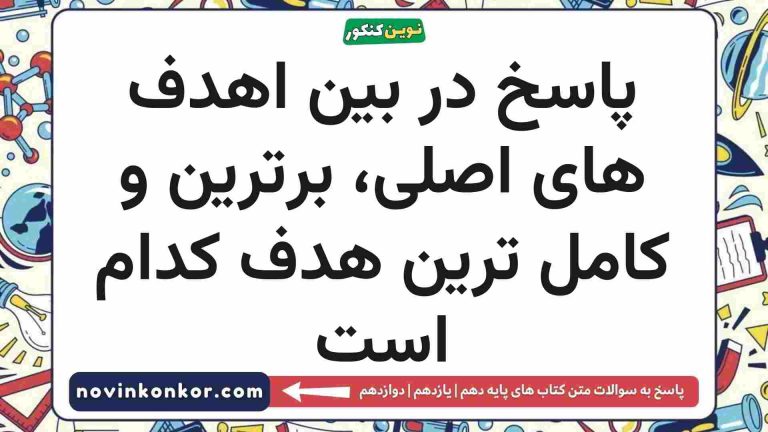 در بین اهدف های اصلی برترین و کامل ترین هدف کدام است