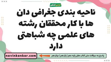 ناحیه بندی جغرافی دان ها با کار محققان رشته های علمی چه شباهتی دارد