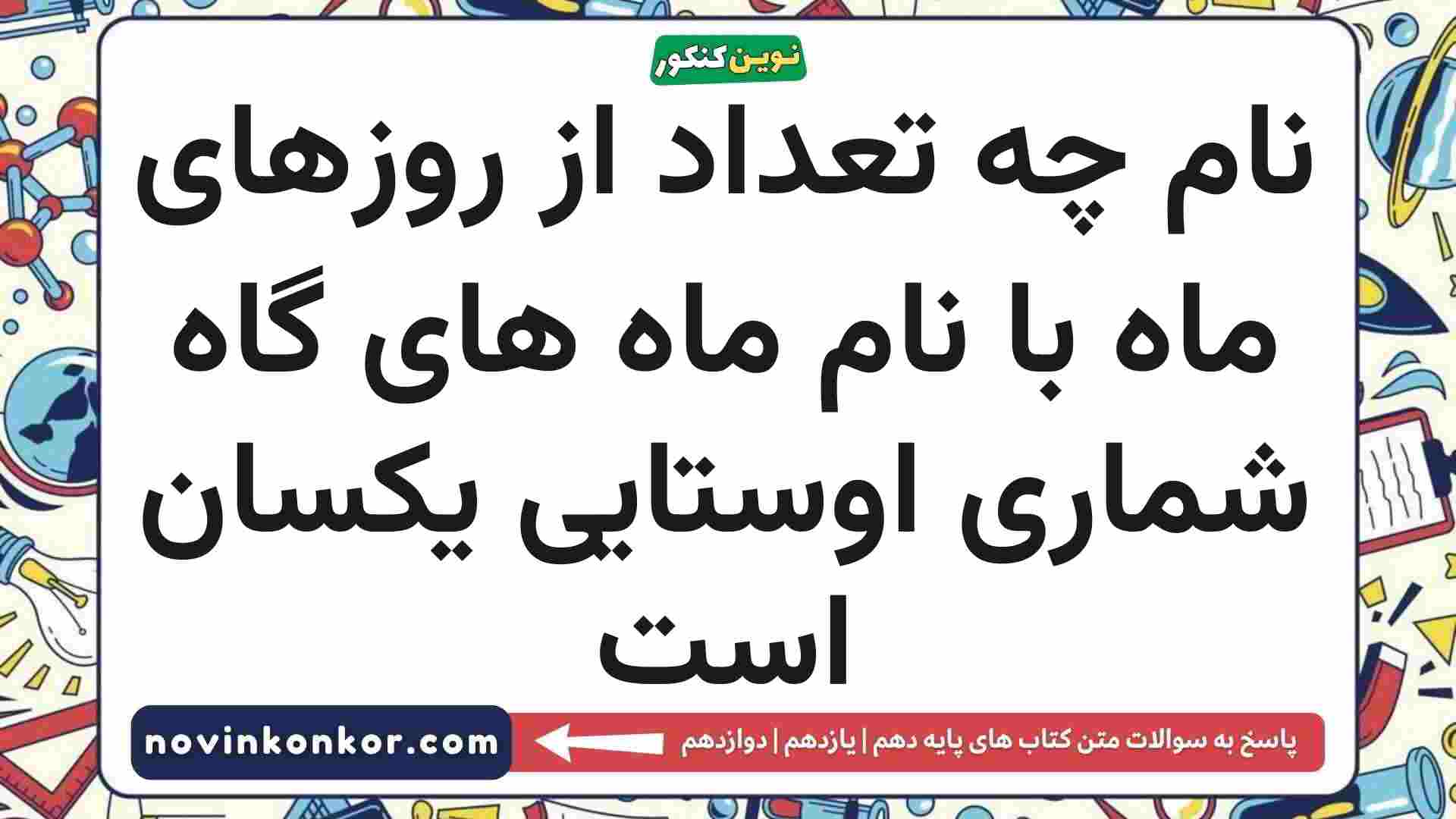 نام چه تعداد از روزهای ماه با نام ماه های گاه شماری اوستایی یکسان است تاریخ دهم