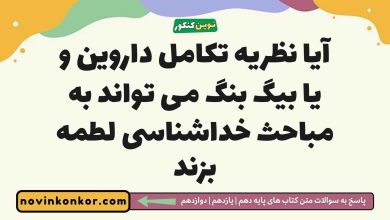 آیا نظریه تکامل داروین و یا بیگ بنگ می تواند به مباحث خداشناسی لطمه بزند