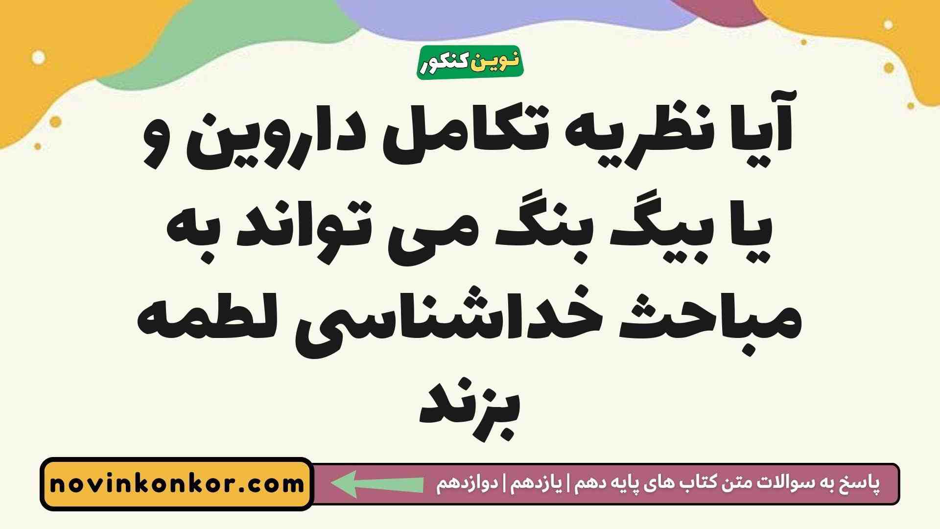 آیا نظریه تکامل داروین و یا بیگ بنگ می تواند به مباحث خداشناسی لطمه بزند
