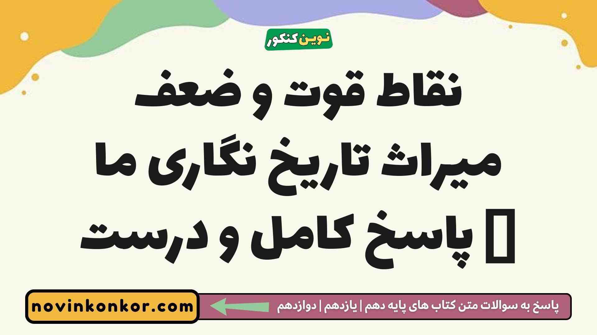 نقاط قوت و ضعف میراث تاریخ نگاری ما