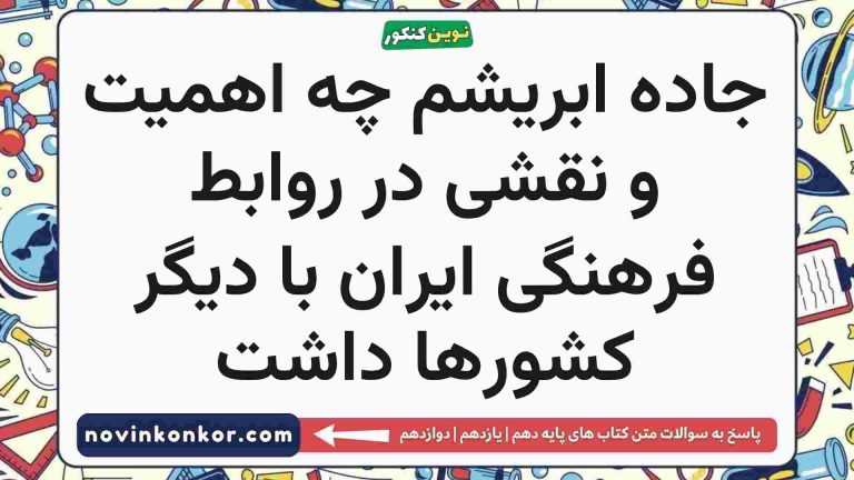 جاده ابریشم چه اهمیت و نقشی در روابط فرهنگی ایران با دیگر کشورها داشت تاریخ دهم