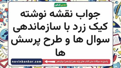 جواب نقشه نوشته کیک زرد با سازماندهی سوال ها و طرح پرسش ها نگارش دهم