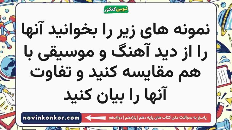 نمونه های زیر را بخوانید آنها را از دید آهنگ و موسیقی با هم مقایسه کنید و تفاوت آنها را بیان کنید