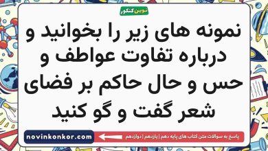 نمونه های زیر را بخوانید و درباره تفاوت عواطف و حس و حال حاکم بر فضای شعر گفت و گو کنید