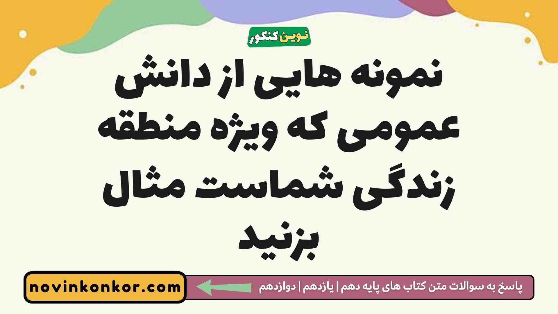 نمونه هایی از دانش عمومی که ویژه منطقه زندگی شماست مثال بزنید جامعه شناسی دوازدهم