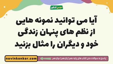 آیا می توانید نمونه هایی از نظم های پنهان زندگی خود و دیگران را مثال بزنید
