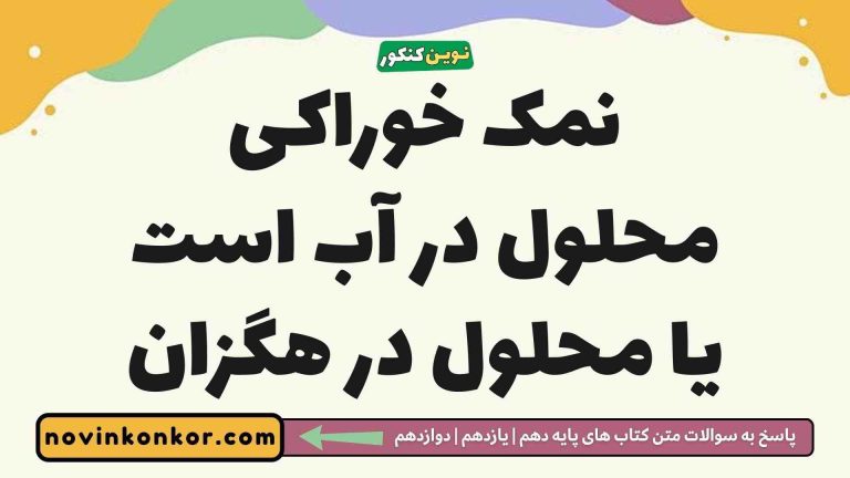نمک خوراکی محلول در آب است یا محلول در هگزان شیمی دوازدهم