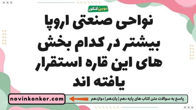نواحی صنعتی اروپا بیشتر در کدام بخش های این قاره استقرار یافته اند جغرافیا یازدهم