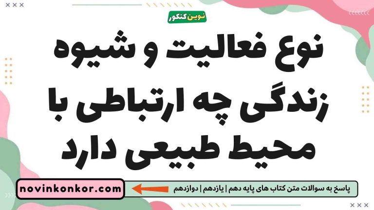 نوع فعالیت و شیوه زندگی چه ارتباطی با محیط طبیعی دارد جغرافیا یازدهم