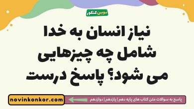 نیاز انسان به خدا شامل چه چیزهایی می شود پاسخ درست