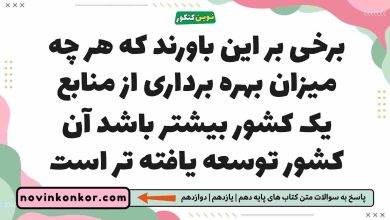 آیا هر چه میزان بهره برداری از منابع یک کشور بیشتر باشد آن کشور توسعه یافته تر است