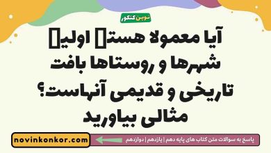 آیا معمولا هستە اولیە شهرها و روستاها بافت تاریخی و قدیمی آنهاست مثالی بیاورید