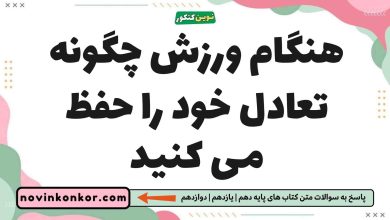 هنگام ورزش چگونه تعادل خود را حفظ می کنید زیست یازدهم
