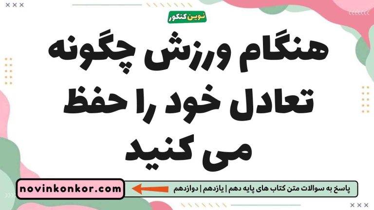هنگام ورزش چگونه تعادل خود را حفظ می کنید زیست یازدهم